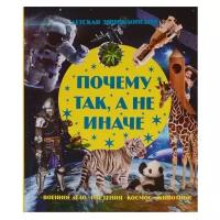 В. Волкова "Почему так, а не иначе. Детская энциклопедия"
