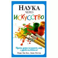 Кол Мэри-Энн, Поттер Джин "Наука через искусство"