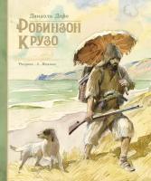 Книга Робинзон Крузо (иллюстр. А. Иткина)