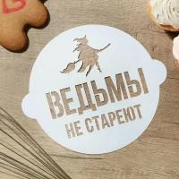 Трафарет для выпечки "Ведьмы не стареют" 19.5 х 17 см