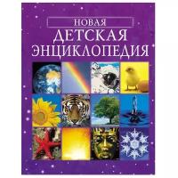«Новая детская энциклопедия»