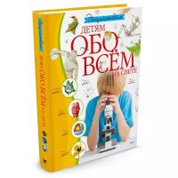 Энциклопедия. Детям обо всём на свете