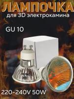 Лампочки для 3D камина GU10 220V 50W