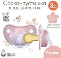 Соска - пустышка классическая, латекс, 3мес., "Зайка"