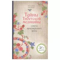 Церин П. "Тайны Тибетской медицины. Советы практикующего врача"