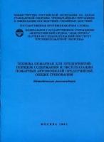 Кузнецов Ю.С., Навценя Н.В., Мичудо Д.Г., Волков В.Д., Яковенко Ю.Ф., Пивоваров В.В., Зенков С.В., Зенков В.В. "Техника пожарная для предприятий. Порядок содержания и эксплуатации пожарных автомобилей предприятий. Общие требования."