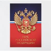 Плакат "Герб Российской Федерации"