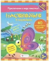 Наклейки "Приключения в мире животных", серия развивающих книг для детей