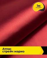 Ткань для шитья и рукоделия Атлас стрейч "Марио" 1 м * 150 см, красный 011