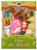 Книга Три медведя. Сказки малышам, Л. Н. Толстой Умка 978-5-506-07768-8