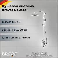 Душевая стойка Bravat Source F6173218CP-A-ENG