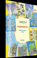 Лабиринты. Удивительный город. Развивающие задания. По дороге в школу. Мёдов В. М