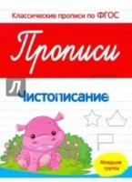 Прописи Феникс "Прописи. Чистописание. Младшая группа" 978-5-222-28746-0