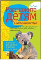 Расскажите детям о животных жарких стран. Набор карточек с описаниями и материалом для педагога