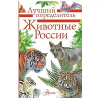 Волцит П.М., Целлариус Е.Ю. "Лучший определитель.Животные России"