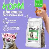 Полнорационный сухой корм для кошек Зоогурман, «Delicate» Индейка 2,5кг