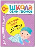 Школа Семи Гномов. Стартовый набор. 0+