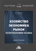 Хозяйство, экономика, рынок. Политэкономия XXI века