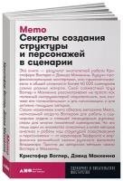 Воглер К. "Memo: Секреты создания структуры и персонажей в сценарии"