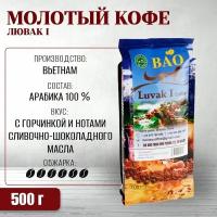 Вьетнамский молотый кофе с шоколадным послевкусием Лювак I (Thuy Duong), 500г