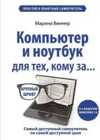 Компьютер и ноутбук для тех, кому за. Простой и понятный самоучитель