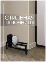 Тапочница STEEL MEBEL design черный