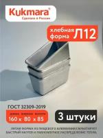 Форма для хлеба Л12 3 шт. Kukmara