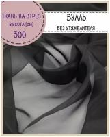 ткань Вуаль/тюль для штор, высота 300 см, цв.черный, на отрез, цена за пог.метр