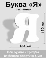 Заглавная буква Я белый пластик шрифт Cooper 150 мм, вывеска, Indoor-ad