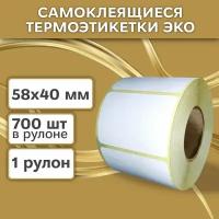 Термоэтикетки 58х40 мм (700 шт./рул), этикетки самоклеящиеся в рулоне, 40 мм полноразмерная втулка. В наборе 1 шт