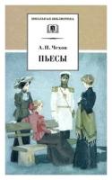 Чехов Антон Павлович. А. П. Чехов. Пьесы. Школьная библиотека