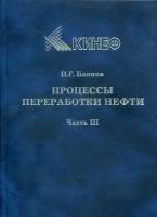 Баннов П. Г. "Процессы переработки нефти. В 3 частях. Часть 3."