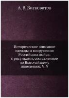 Историческое описание одежды и вооружения Российских войск: с рисунками, составленное по Высочайшему повелению. Ч. 9