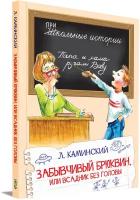 Забывчивый Брюквин, или Всадник без головы. Школьные истории. Каминский Леонид