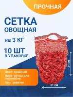 Сетка с ручками овощная для хранения и транспортировки на 3 кг, 21х31 см, красная, 10 шт