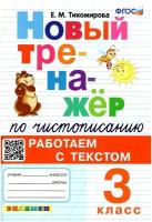 Новый тренажёр по чистописанию Работаем с текстом 3 класс Учебное пособие Тихомирова ЕМ