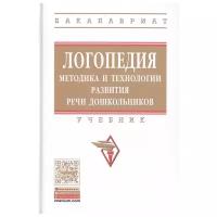 Логопедия: методика и технологии развития речи дошкольников