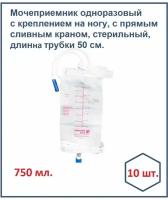 Мочеприемник ножной 10 шт. 750 мл., с прямым краном, трубка 50 см. носимый с ремнями для крепления на ногу Unicirn Med