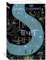 Книга Пока течет река