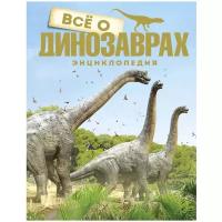 Книга Всё о динозаврах