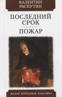 Валентин Распутин "Последний срок. Пожар"