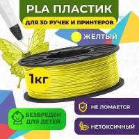 Пластик для 3D печати в катушке Funtastique (PLA,1.75 мм,1 кг) (желтый), для 3д принтера, картридж, леска, для творчества