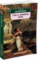 Книга Сон в летнюю ночь