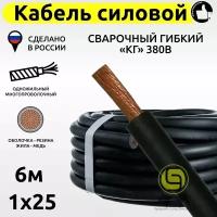 Кабель КГ силовой 6м 380В 1x25 сварочный гибкий медный с резиновой изоляцией электрический