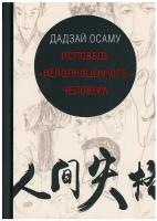 Исповедь "неполноценного" человека