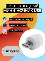 Светодиодный мини-ночник с USB разъемом, светильник с внешним аккумулятором в комплекте 2 штуки, холодный свет, 6000К