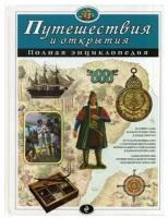 Ананьева Е. Г, Мирнова С. С. "Путешествия и открытия"