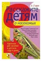 Книга Мозаика-Синтез Расскажите детям о насекомых, 21х15 см