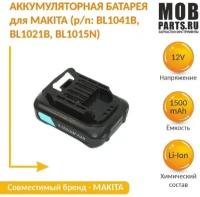 Аккумулятор для MAKITA (p/n: BL1041B, BL1021B, BL1015N) 1.5Ah 12V Li-Ion