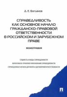 Д. Е. Богданов "Справедливость как основное начало гражданско-правовой ответственности в российском и зарубежном праве"